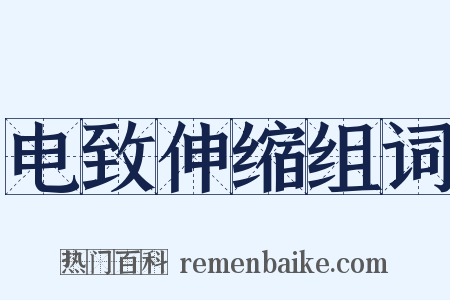 电致伸缩组词是什么意思的图片
